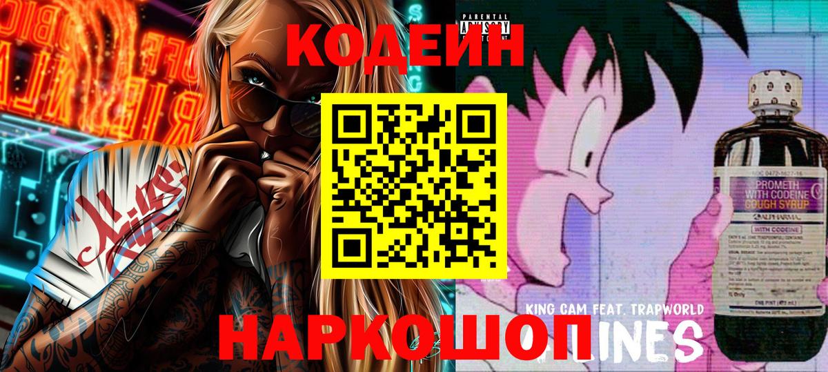 Кодеин Purple Drank Темрюк